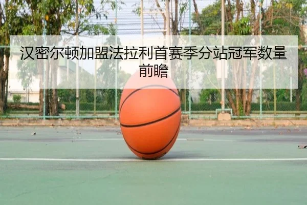汉密尔顿加盟法拉利首赛季分站冠军数量前瞻