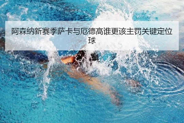 阿森纳新赛季萨卡与厄德高谁更该主罚关键定位球