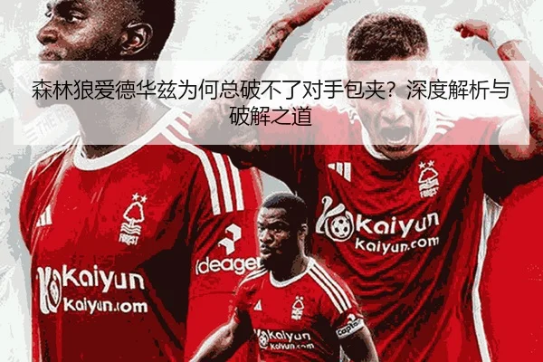 森林狼爱德华兹为何总破不了对手包夹？深度解析与破解之道