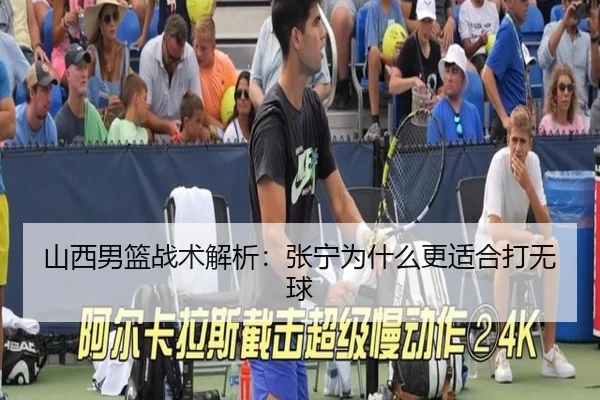 山西男篮战术解析：张宁为什么更适合打无球
