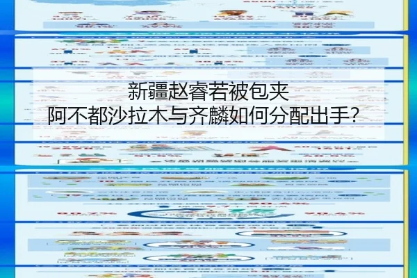 新疆赵睿若被包夹 阿不都沙拉木与齐麟如何分配出手？